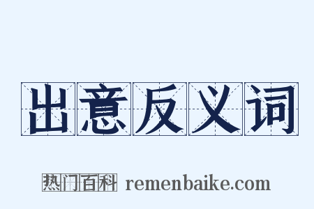 出意反义词是什么意思的图片